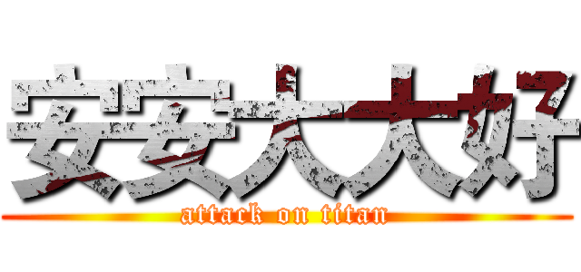 安安大大好 (attack on titan)