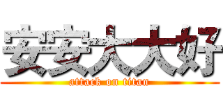 安安大大好 (attack on titan)