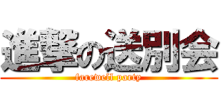 進撃の送別会 (farewell party)