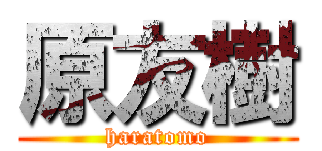 原友樹 (haratomo)