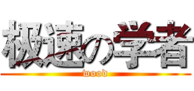 极速の学者 (wood)