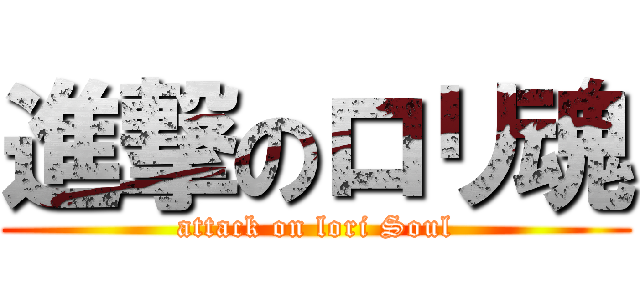 進撃のロリ魂 (attack on lori Soul)