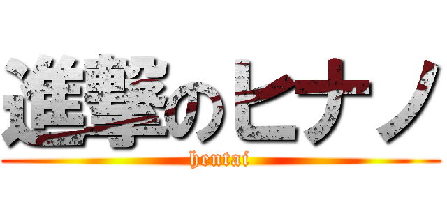 進撃のヒナノ (hentai)