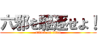 六邪を駆逐せよ！ (attack on titan)