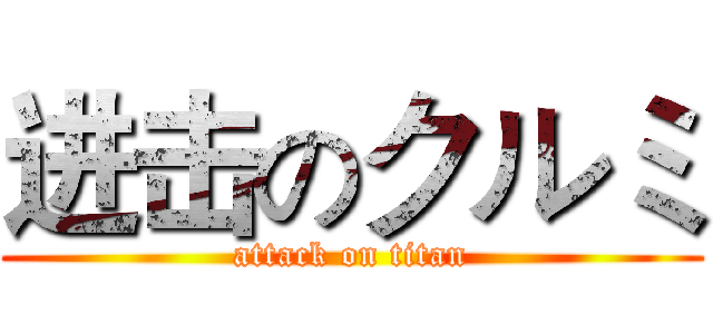 进击のクルミ (attack on titan)