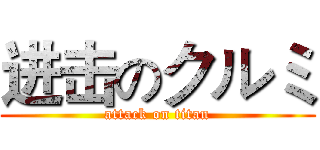 进击のクルミ (attack on titan)