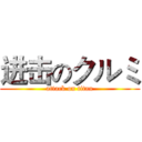 进击のクルミ (attack on titan)