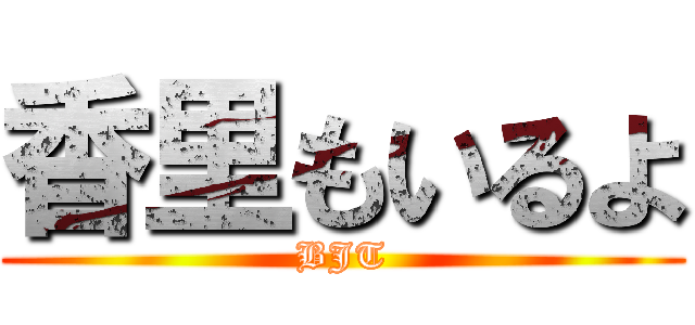 香里もいるよ (BJT)