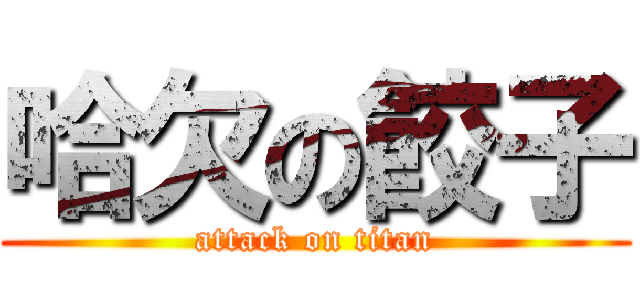 哈欠の餃子 (attack on titan)