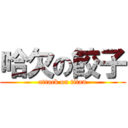 哈欠の餃子 (attack on titan)