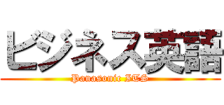 ビジネス英語 (Panasonic ITS)