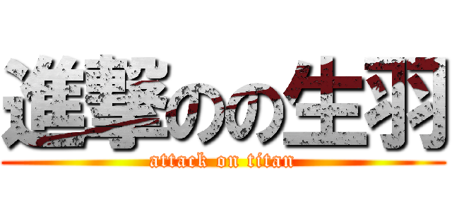 進撃のの生羽 (attack on titan)
