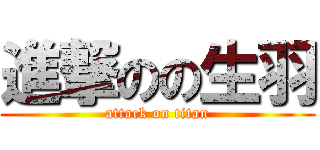 進撃のの生羽 (attack on titan)