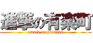 進撃の有楽町 (attack on yuuraku)