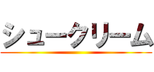 シュークリーム ()
