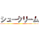 シュークリーム ()