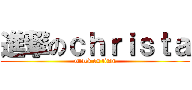 進撃のｃｈｒｉｓｔａ (attack on titan)