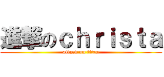 進撃のｃｈｒｉｓｔａ (attack on titan)