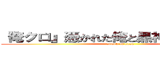 『俺クロ』憑かれた俺と黒神心霊相談所 (attack on titan)