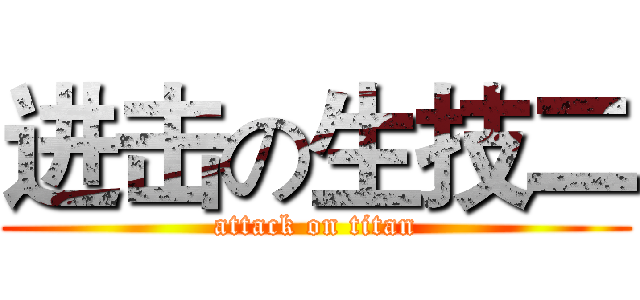 进击の生技二 (attack on titan)