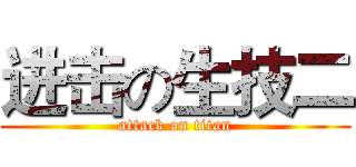 进击の生技二 (attack on titan)