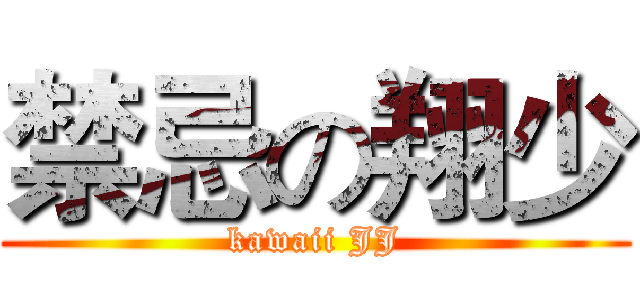 禁忌の翔少 (kawaii JJ)