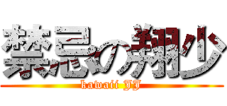 禁忌の翔少 (kawaii JJ)