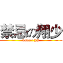 禁忌の翔少 (kawaii JJ)