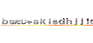 ｂｓだじゃｓｋｌｓｄｈｊｊｌｃｄｌｖｌｄっｖ (attack on titan)