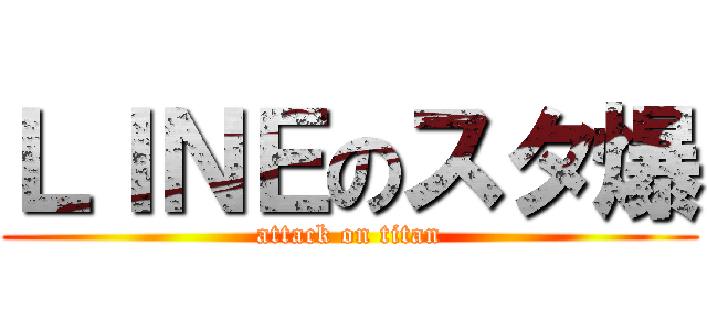 ＬＩＮＥのスタ爆 (attack on titan)