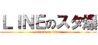 ＬＩＮＥのスタ爆 (attack on titan)