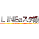 ＬＩＮＥのスタ爆 (attack on titan)