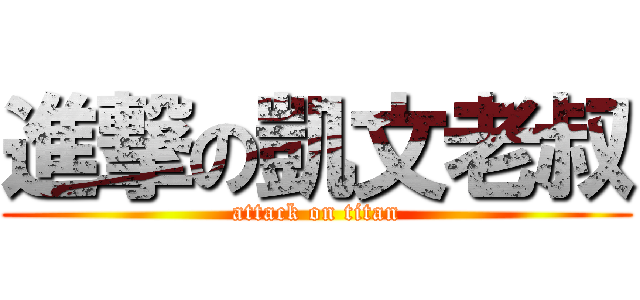 進撃の凱文老叔 (attack on titan)