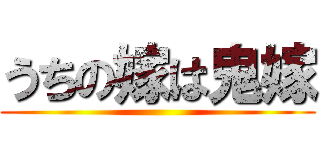 うちの嫁は鬼嫁 ()