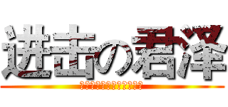 进击の君泽 (。。。。。。。。。。。。)