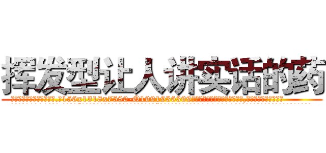 挥发型让人讲实话的药 (挥发型让人讲实话的药【电.话156x1318x7580-Q1991936399鑫宏药业】我们做的是长期生意,靠的是老客户长期支持
参考消息网2月20日报道 韩媒称，“剩女多、离婚率高的城市，房价一定会上涨。”这是中国经济学家金岩石2016年12月参加在上海举行的房地产相关论坛时说的话。
)