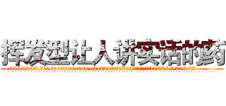 挥发型让人讲实话的药 (挥发型让人讲实话的药【电.话156x1318x7580-Q1991936399鑫宏药业】我们做的是长期生意,靠的是老客户长期支持
参考消息网2月20日报道 韩媒称，“剩女多、离婚率高的城市，房价一定会上涨。”这是中国经济学家金岩石2016年12月参加在上海举行的房地产相关论坛时说的话。
)