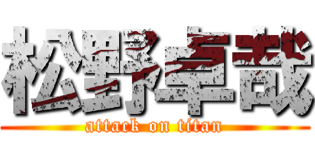 松野卓哉 (attack on titan)