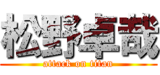 松野卓哉 (attack on titan)