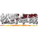 松野卓哉 (attack on titan)