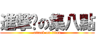 進撃掰の集八點 (attack on titan)