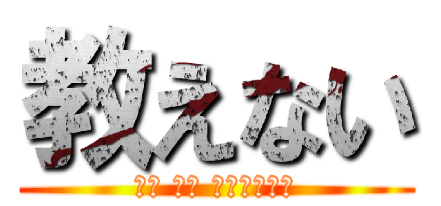 教えない (（☝ ՞ਊ ՞）☝いー⤴)