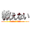 教えない (（☝ ՞ਊ ՞）☝いー⤴)