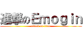 進撃のＥｍｏｇｉｎ (attack on titan)