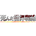 死んだ世界戦線 (SSS)