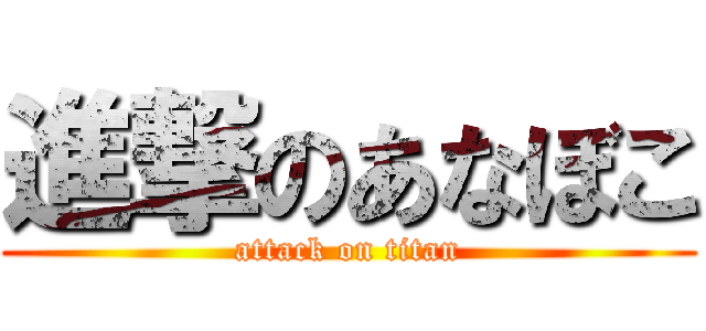 進撃のあなぼこ (attack on titan)