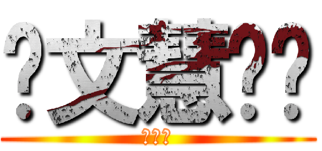 邰文慧呦♥ (小胖子)