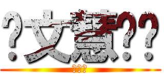 邰文慧呦♥ (小胖子)