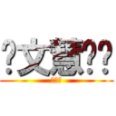 邰文慧呦♥ (小胖子)