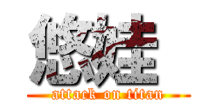 悠娃  (attack on titan)